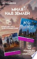 Миля над землей. Комплект из 2 книг про горячих спортсменов Лиз Томфорд