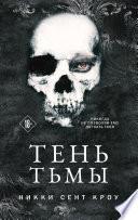 Тень Тьмы
