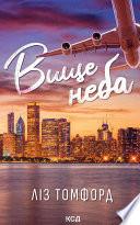Вище неба. Місто вітрів. Книга 1