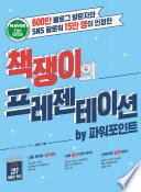 책쟁이의 프레젠테이션 by 파워포인트