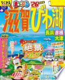 まっぷる 滋賀・びわ湖