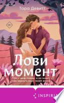 Лови момент