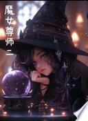 魔女师尊2