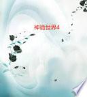 神诡世界4
