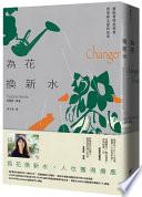 為花換新水