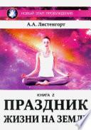 Новый этап пробуждения. Книга 2. Праздник жизни на Земле
