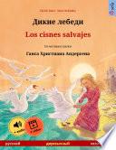 Дикие лебеди – Los cisnes salvajes (русский – испанский)