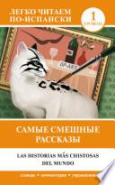 Самые смешные рассказы = Las historias más chistosas del mundo. Уровень 1