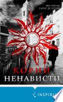 Корни ненависти
