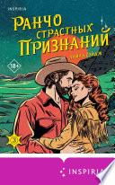 Ранчо страстных признаний
