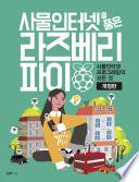 사물인터넷을 품은 라즈베리 파이(개정판)