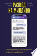 Развод на миллион. Как мошенники используют уязвимости нашего мозга и что делать, чтобы не попасться на их крючок