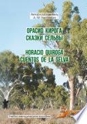 Орасио Кирога. Сказки сельвы / Horacio Quiroga. Cuentos de la selva