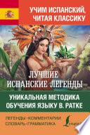 Лучшие испанские легенды. Уникальная методика обучения языку В. Ратке / Las leyendas españolas y latinoamericanas
