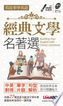 看故事學英語 經典文學名著選口袋書 [有聲版]