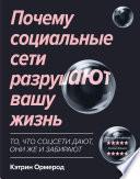 Почему социальные сети разрушают вашу жизнь