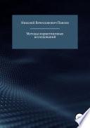 Методы маркетинговых исследований