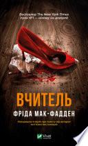 Вчитель
