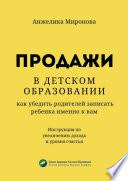 Продажи в детском образовании. Как убедить родителей записать ребенка именно к вам