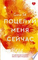 Поцелуй меня сейчас