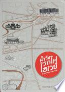 น้ําวัง รถไฟ ไฮเวย์