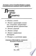 Летапіс друку Беларусі