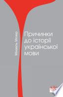 Міхаель Мозер “Причинки до історії української мови”. [укр.]
