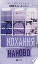 Кохання наново