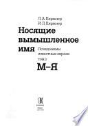 Носящие вымышленное имя