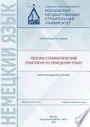 Лексико-грамматический практикум по немецкому языку