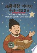 과학동화위인전55 • 세종대왕 이야기: 백성을 사랑한 큰 별 • The Story of King Sejong: The Great Star Who Loved His People