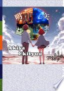 あきやえきちゅう