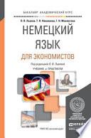 Немецкий язык для экономистов. Учебник и практикум для академического бакалавриата