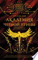 Академия Черной птицы. Бойся света