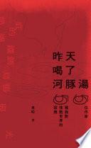 昨天喝了河豚湯:50位作家,50種面對殘酷世界的回應