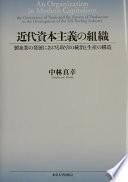近代資本主義の組織