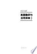 英語動詞句活用辞典