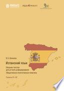 Испанский язык. Сборник текстов для устного реферирования. Общественно-политическая тематика