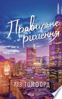 Правильне рішення. Місто вітрів. Книга 2