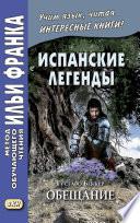 Испанские легенды. Густаво Беккер. Обещание / Gustavo Adolfo Bécquer. Leyendas