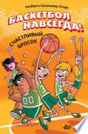 Баскетбол навсегда! Счастливый бросок