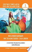 Волшебные испанские сказки / Cuentos maravillosos españoles