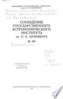Сообщения Государственного астрономического института им. П.К. Штернберга при МГУ