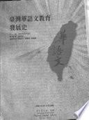 臺灣華語文教育發展史