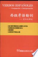 西班牙動詞變位及解說
