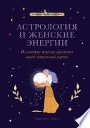 Астрология и женские энергии