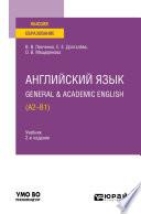 Английский язык. General & Academic English (A2-B1) 2-е изд. Учебник для вузов