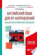 Английский язык для ит-направлений. English for information technology. Учебное пособие для академического бакалавриата