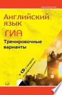 Английский язык. ГИА. Тренировочные варианты + CD диск
