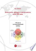 Технологии, методы и инструменты войн XXI века